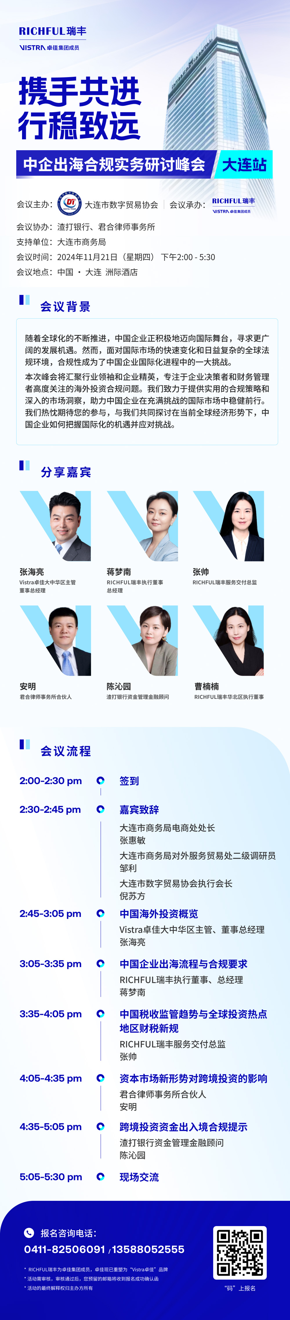 中企出海合規(guī)實(shí)務(wù)研討峰會【大連站】